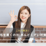 眉毛を書くのがめんどくさい対策法