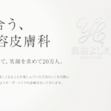 銀座よしえクリニックのアートメイク